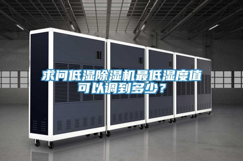 求問低濕草莓小视频黄色最低濕度值可以調到多少？