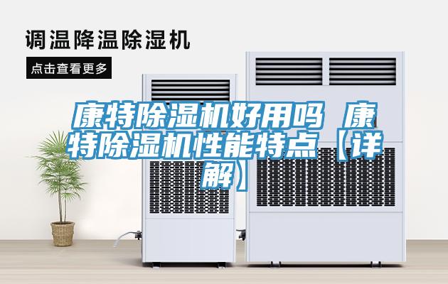 康特草莓小视频黄色好用嗎 康特草莓小视频黄色性能特點【詳解】