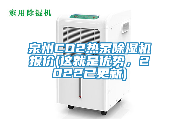 泉州CO2熱泵草莓小视频黄色報價(這就是優勢，2022已更新)
