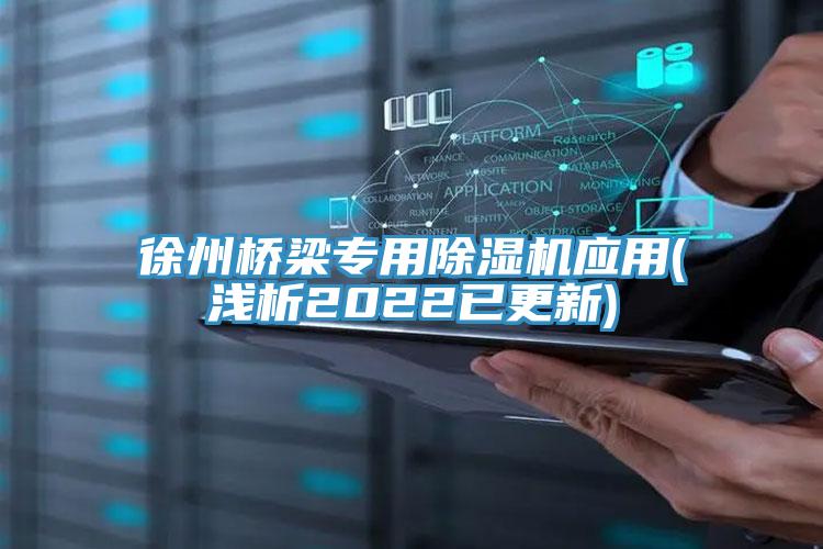 徐州橋梁專用草莓小视频黄色應用(淺析2022已更新)