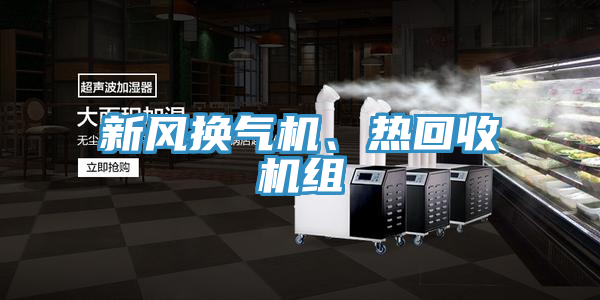 新風換氣機、熱回收機組