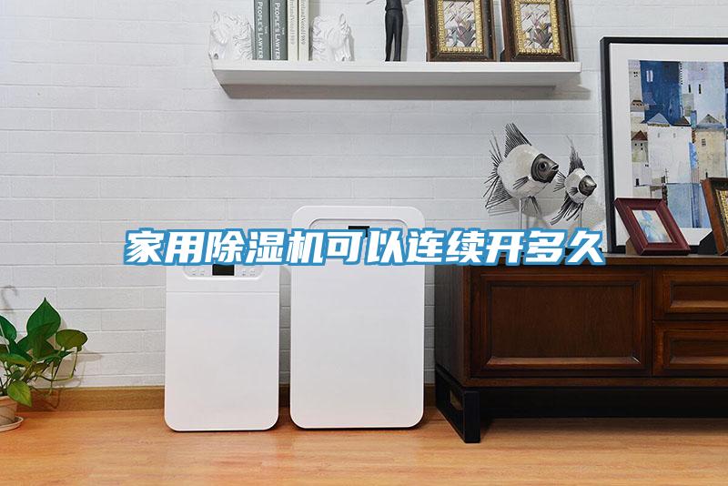 家用草莓小视频黄色可以連續開多久