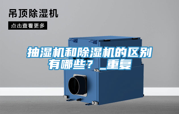 抽濕機和草莓小视频黄色的區別有哪些？_重複