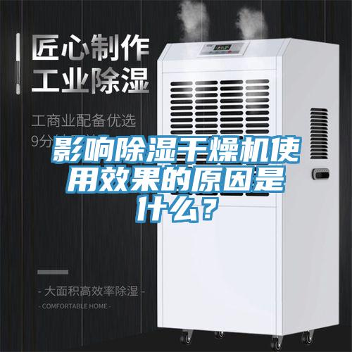 影響除濕幹燥機使用效果的原因是什麽？
