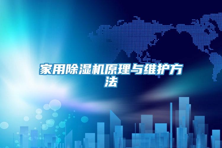 家用草莓小视频黄色原理與維護方法