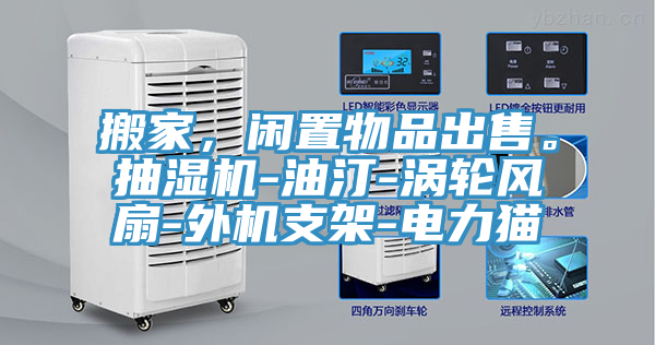 搬家，閑置物品出售。抽濕機-油汀-渦輪風扇-外機支架-電力貓