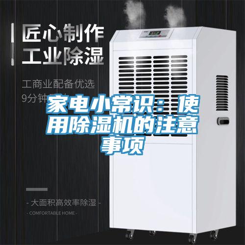 家電小常識：使用草莓小视频黄色的注意事項