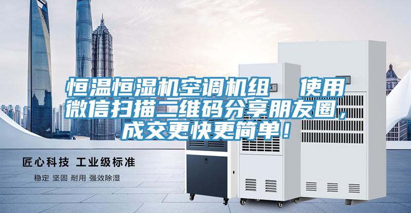 恒溫恒濕機空調機組  使用微信掃描二維碼分享朋友圈，成交更快更簡單！