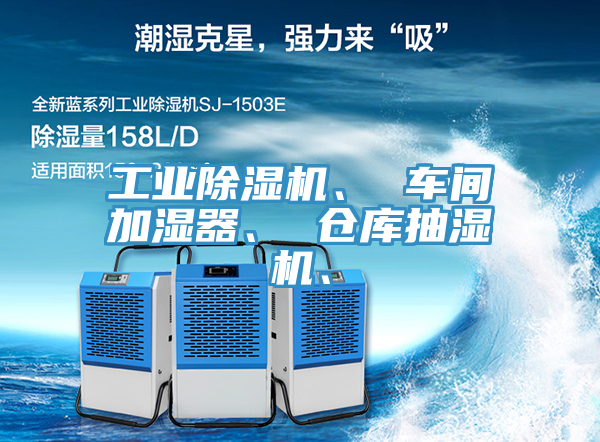 工業草莓小视频黄色、 車間加濕器、 倉庫抽濕機、