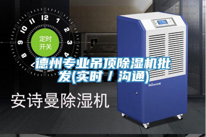 德州專業吊頂草莓小视频黄色批發(實時/溝通)