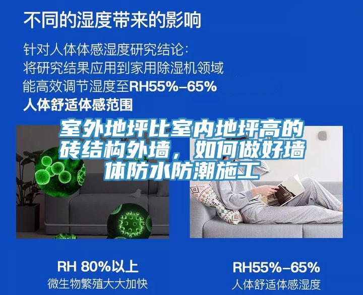 室外地坪比室內地坪高的磚結構外牆，如何做好牆體防水防潮施工