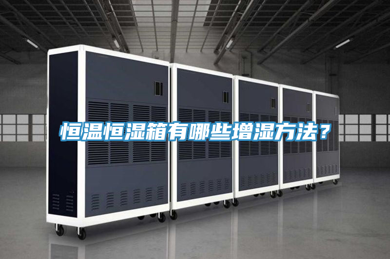恒溫恒濕箱有哪些增濕方法？