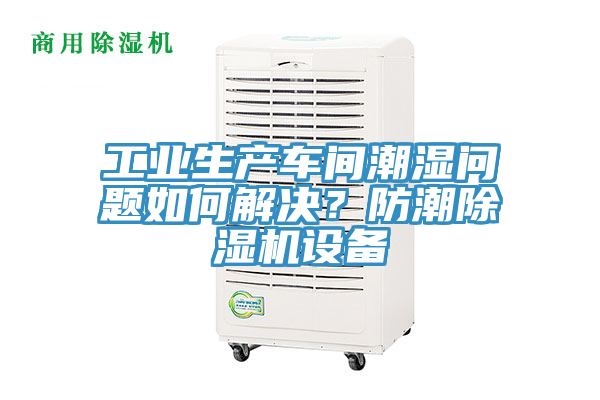 工業生產車間潮濕問題如何解決？防潮草莓小视频黄色設備
