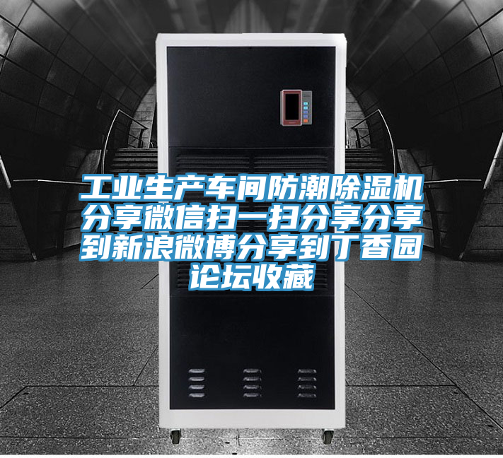 工業生產車間防潮草莓小视频黄色分享微信掃一掃分享分享到新浪微博分享到丁香園論壇收藏