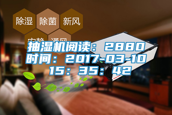 抽濕機閱讀：2880時間：2017-03-10 15：35：42