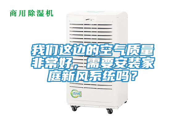 草莓视频APP在线這邊的空氣質量非常好，需要安裝家庭新風係統嗎？