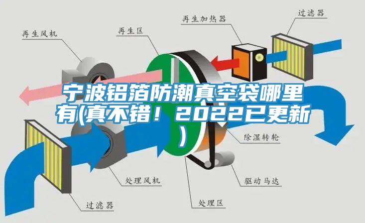 寧波鋁箔防潮真空袋哪裏有(真不錯！2022已更新)