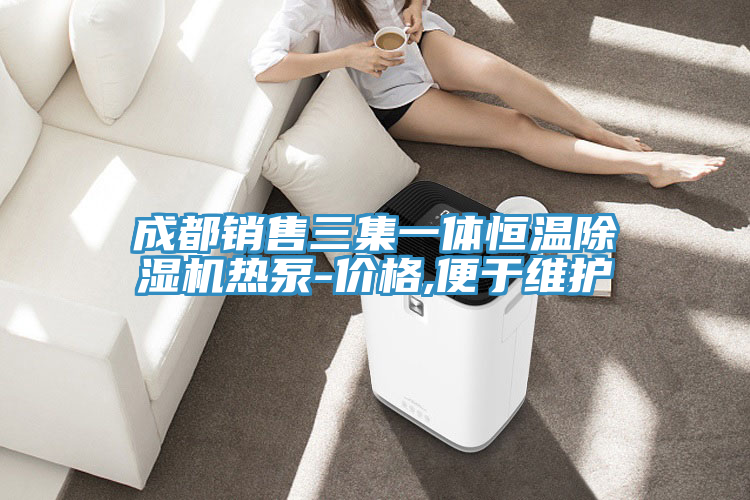 成都銷售三集一體恒溫草莓小视频黄色熱泵-價格,便於維護