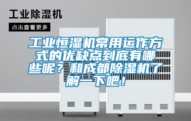 工業恒濕機常用運作方式的優缺點到底有哪些呢？和成都草莓小视频黄色了解一下吧！