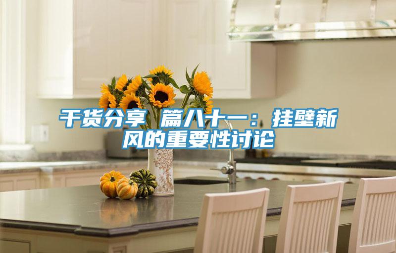 幹貨分享 篇八十一：掛壁新風的重要性討論