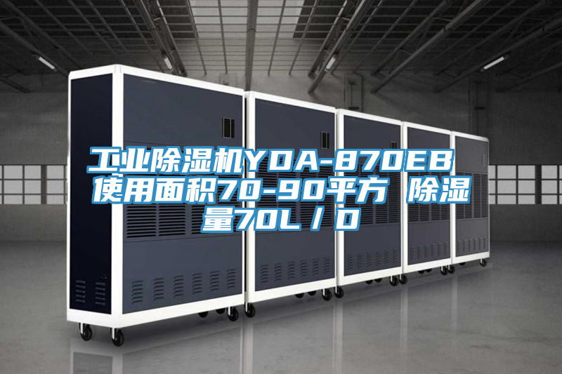 工業草莓小视频黄色YDA-870EB 使用麵積70-90平方 除濕量70L／D