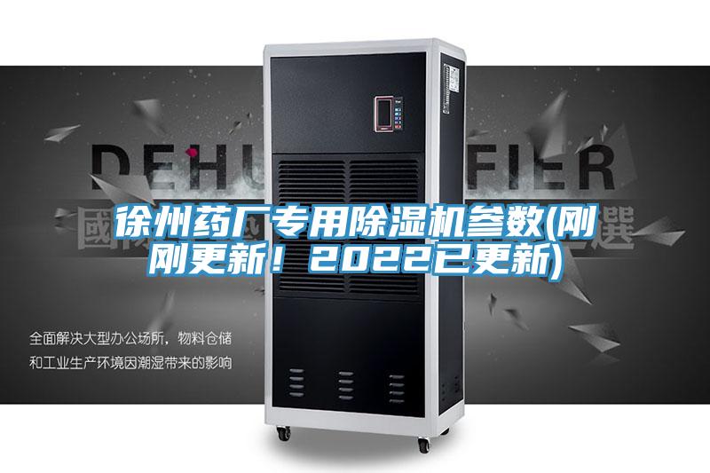 徐州藥廠專用草莓小视频黄色參數(剛剛更新！2022已更新)