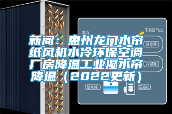新聞：惠州龍門水簾紙風機水冷環保空調廠房降溫工業濕水簾降溫（2022更新）