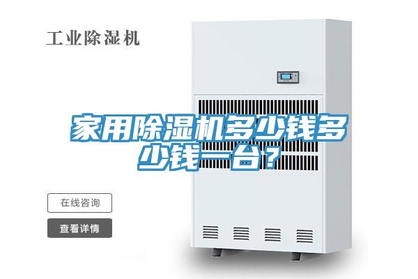 家用草莓小视频黄色多少錢多少錢一台？