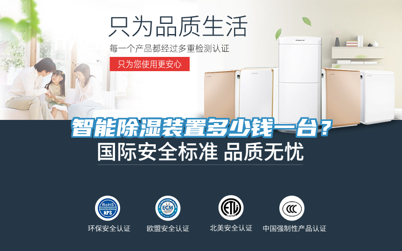 智能除濕裝置多少錢一台？