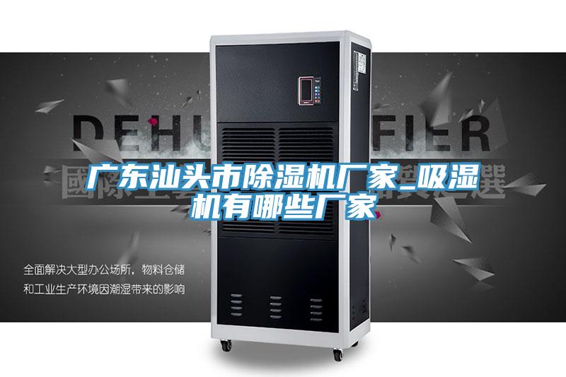廣東汕頭市草莓小视频黄色廠家_吸濕機有哪些廠家