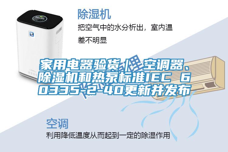 家用電器驗貨｜ 空調器、草莓小视频黄色和熱泵標準IEC 60335-2-40更新並發布