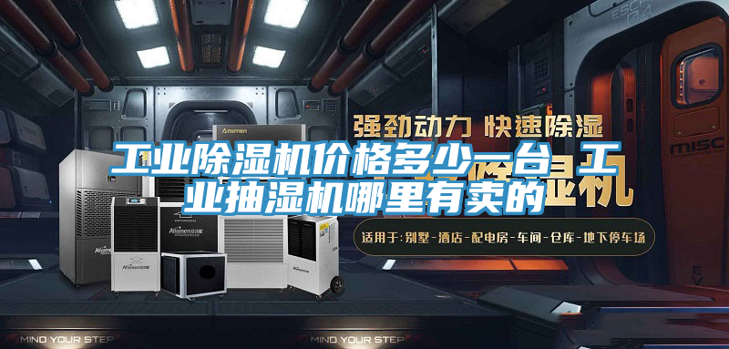 工業草莓小视频黄色價格多少一台 工業抽濕機哪裏有賣的