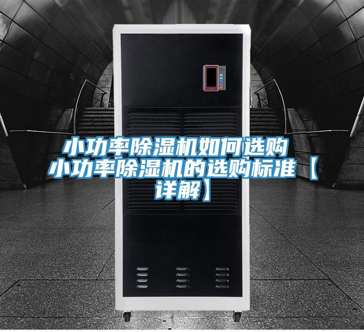 小功率草莓小视频黄色如何選購 小功率草莓小视频黄色的選購標準【詳解】