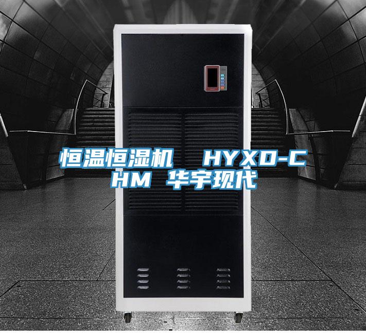 恒溫恒濕機 HYXD-CHM 華宇現代