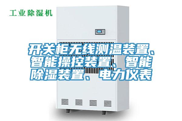 開關櫃無線測溫裝置、智能操控裝置、智能除濕裝置、電力儀表