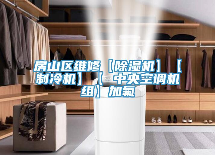 房山區維修【草莓小视频黄色】【製冷機】【 中央空調機組】加氟