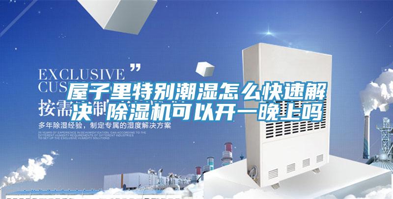 屋子裏特別潮濕怎麽快速解決 草莓小视频黄色可以開一晚上嗎