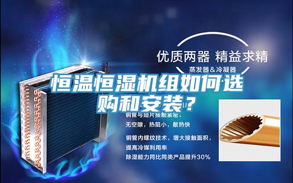 恒溫恒濕機組如何選購和安裝？
