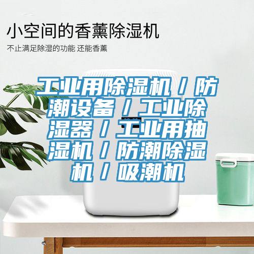 工業用草莓小视频黄色／防潮設備／工業除濕器／工業用抽濕機／防潮草莓小视频黄色／吸潮機