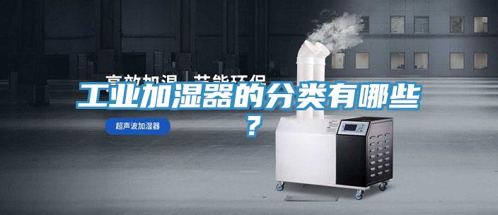 工業加濕器的分類有哪些？
