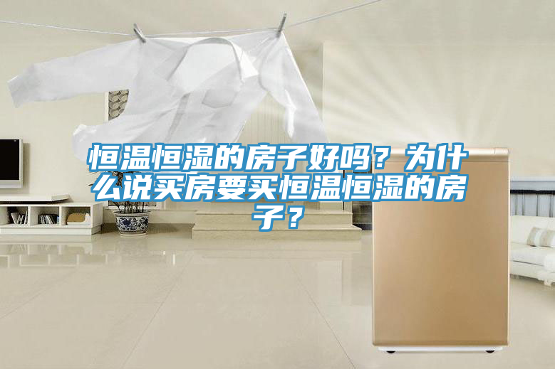 恒溫恒濕的房子好嗎？為什麽說買房要買恒溫恒濕的房子？