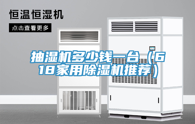 抽濕機多少錢一台（618家用草莓小视频黄色推薦）