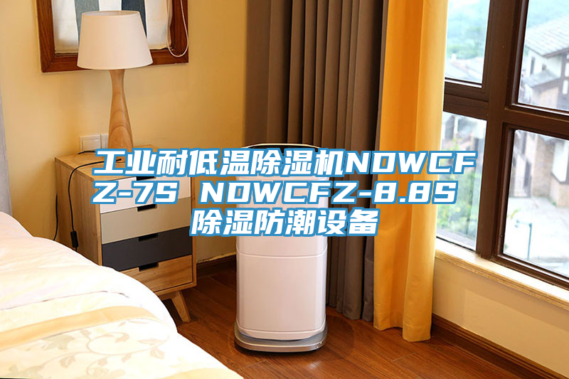 工業耐低溫草莓小视频黄色NDWCFZ-7S NDWCFZ-8.8S 除濕防潮設備
