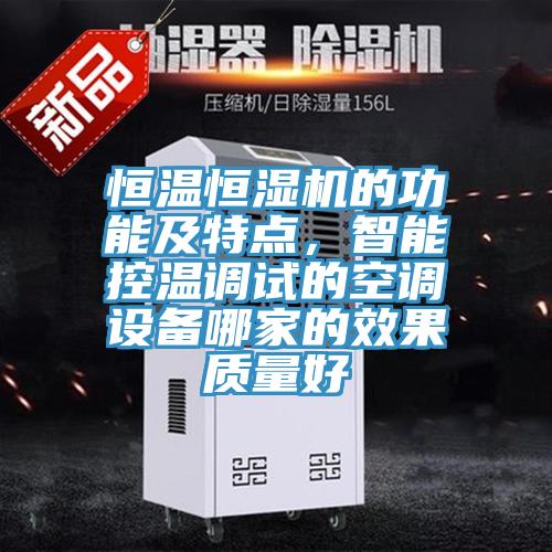 恒溫恒濕機的功能及特點，智能控溫調試的空調設備哪家的效果質量好