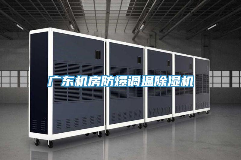 廣東機房防爆調溫草莓小视频黄色