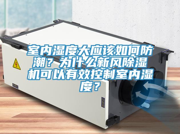 室內濕度大應該如何防潮？為什麽新風草莓小视频黄色可以有效控製室內濕度？