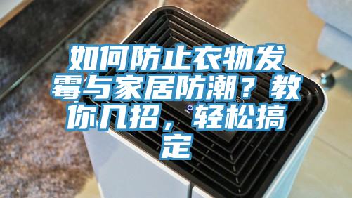 如何防止衣物發黴與家居防潮？教你幾招，輕鬆搞定