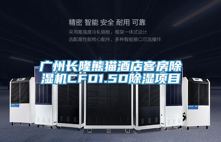 廣州長隆熊貓酒店客房草莓小视频黄色CFD1.5D除濕項目