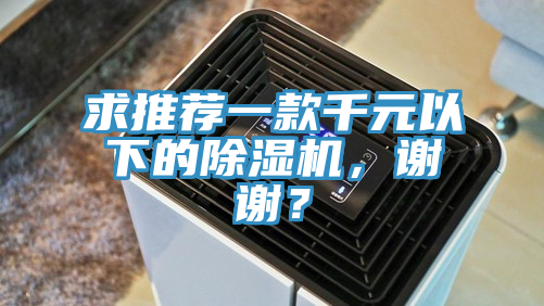 求推薦一款千元以下的草莓小视频黄色，謝謝？