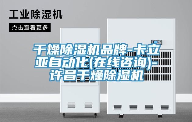 幹燥草莓小视频黄色品牌-卡立亞自動化(在線谘詢)-許昌幹燥草莓小视频黄色